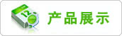 产品中心